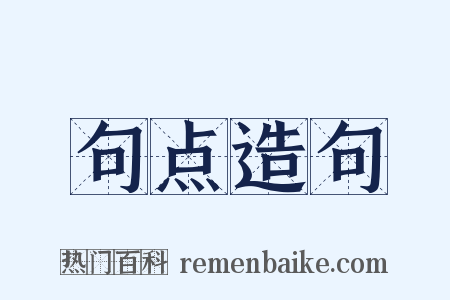 句点造句是什么意思的图片